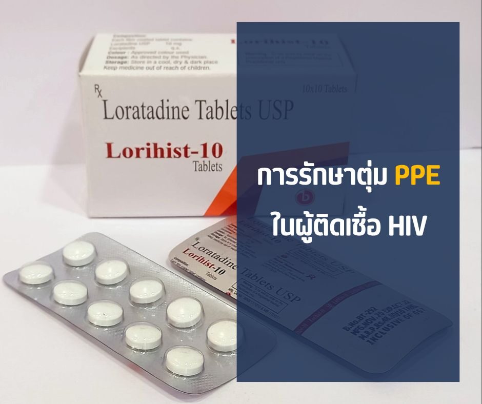 การรักษาตุ่ม PPE ในผู้ติดเชื้อ HIV