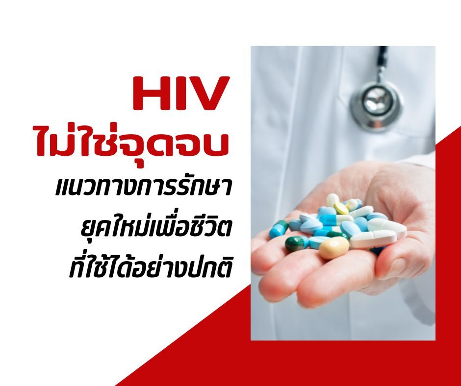 HIV ไม่ใช่จุดจบ แนวทางการรักษายุคใหม่เพื่อชีวิตที่ใช้ได้อย่างปกติ