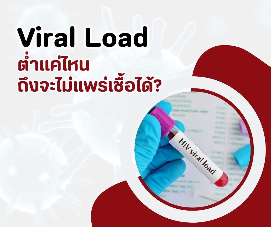 Viral Load ต่ำแค่ไหน ถึงจะไม่แพร่เชื้อได้?