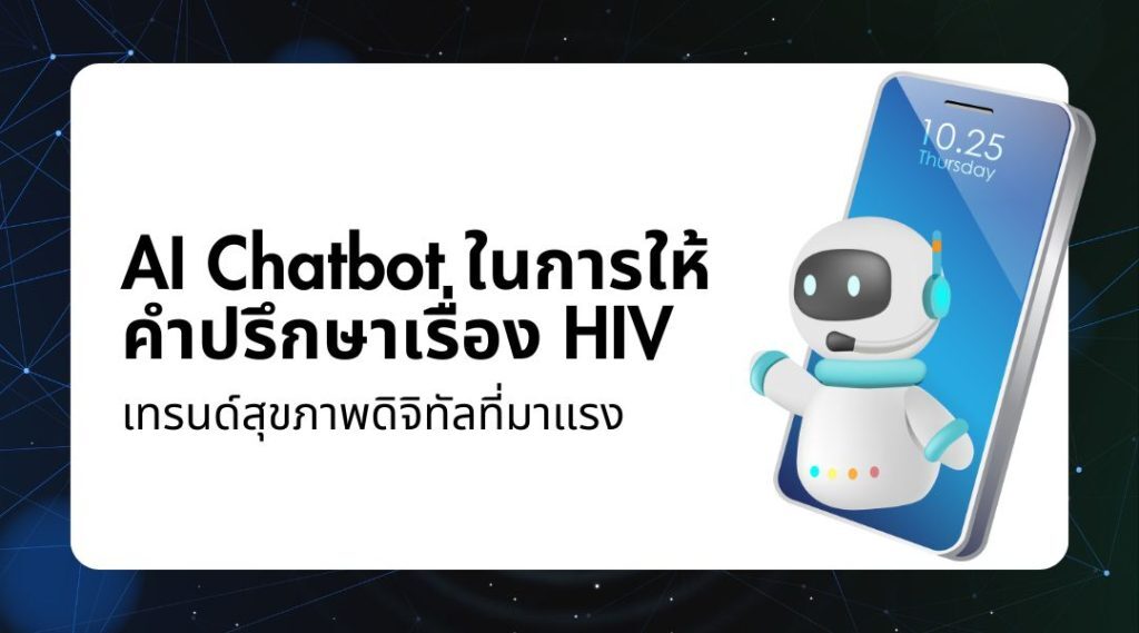 AI Chatbot ในการให้คำปรึกษาเรื่อง HIV: เทรนด์สุขภาพดิจิทัลที่มาแรง