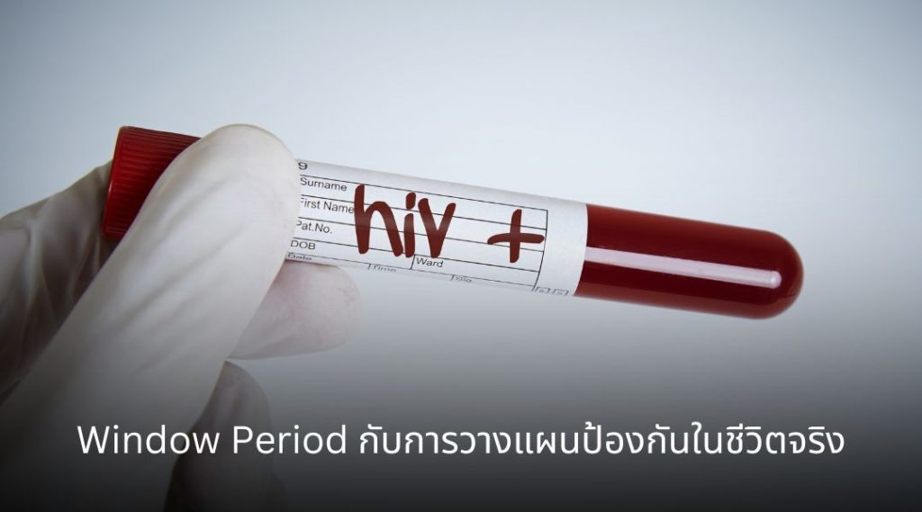 Window Period คืออะไร? ตรวจเร็วเกินไปอาจพลาดผลจริงได้อย่างไร