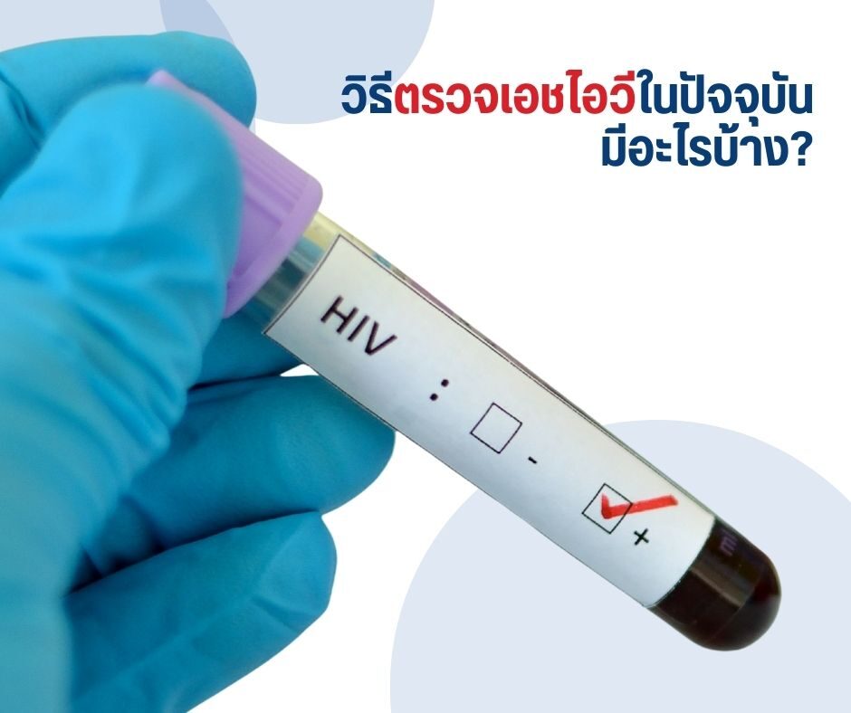 หากผลตรวจเป็นบวก ต้องทำอย่างไร