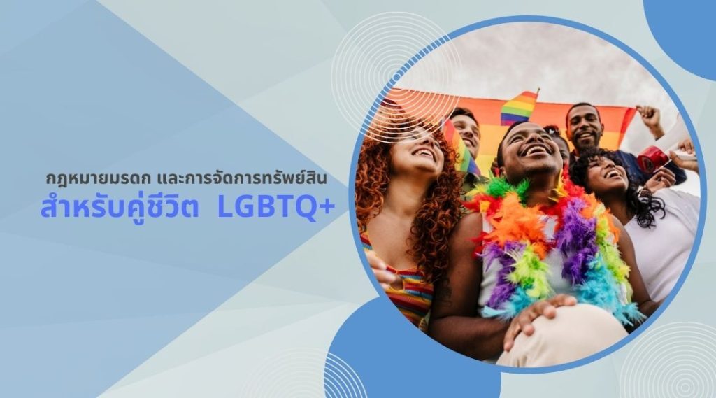 กฎหมายมรดก และการจัดการทรัพย์สินสำหรับคู่ชีวิต LGBTQ+