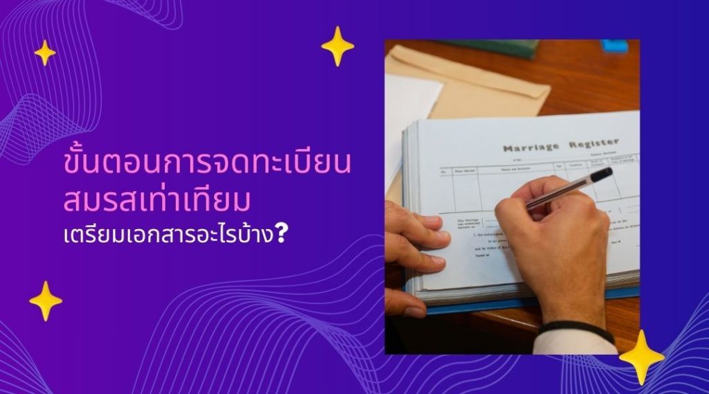 ขั้นตอนการจดทะเบียนสมรสเท่าเทียม: เตรียมเอกสารอะไรบ้าง?