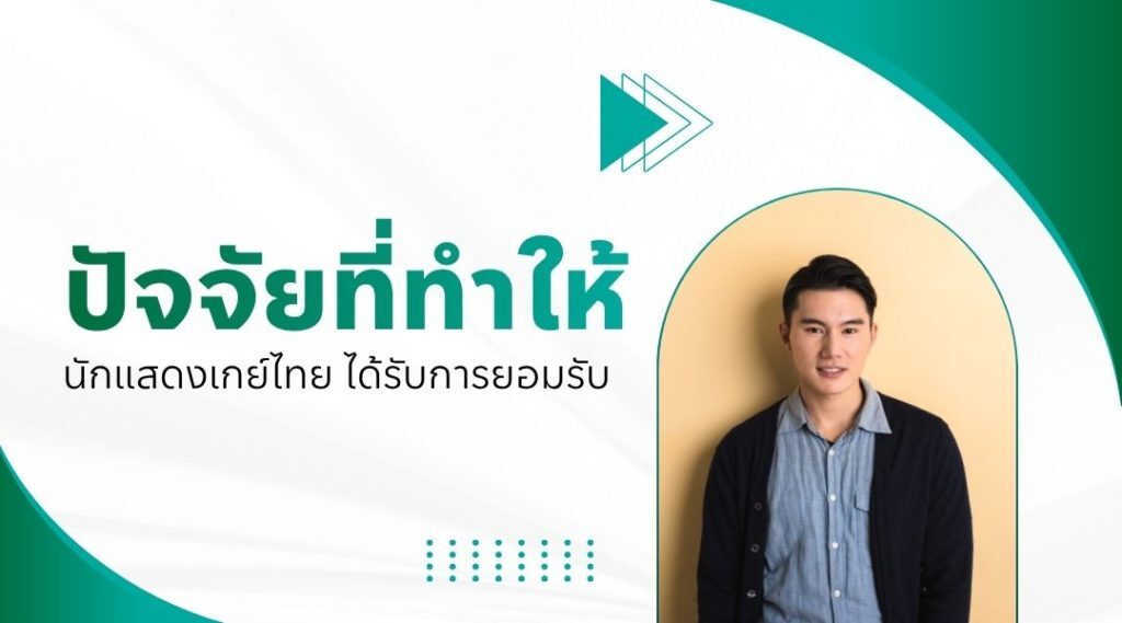 นักแสดงเกย์ไทย ที่เปิดตัวแล้วได้รับการยอมรับ