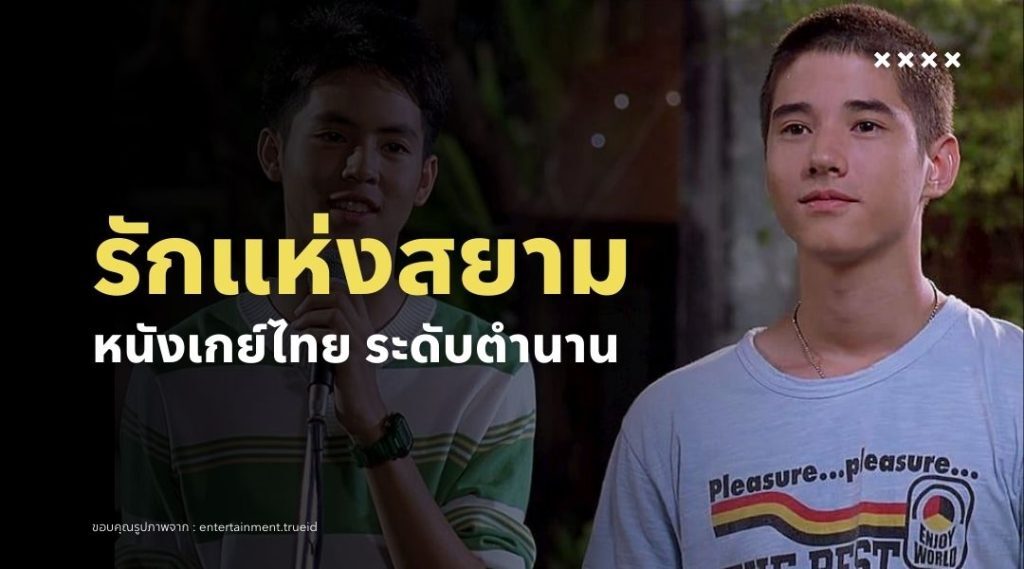หนังเกย์ไทย ที่ควรดูสักครั้ง รวมเรื่องดังที่ไม่ควรพลาด