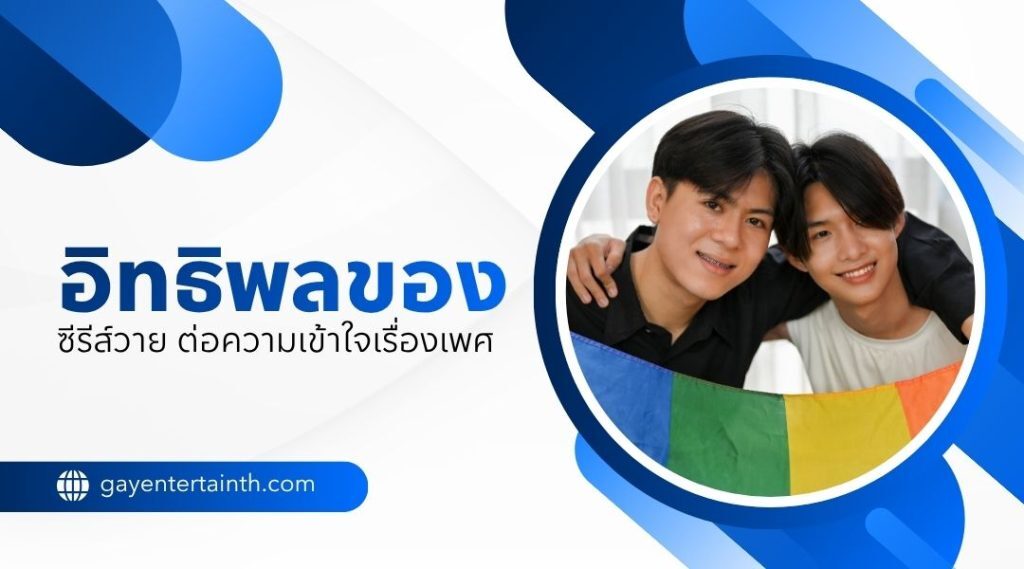 ซีรีส์วาย กับชีวิตจริงของเกย์ไทย เหมือนหรือต่าง?
