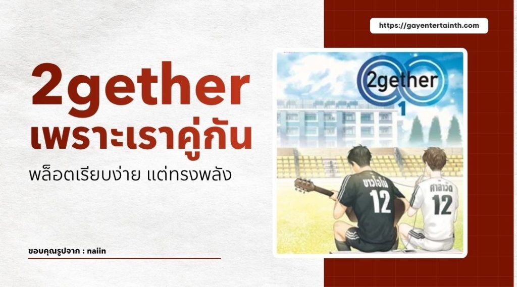 5 หนังสือเกย์ไทย ที่ไม่ควรพลาด ครบทุกอารมณ์ อ่านแล้วอินทุกเรื่อง