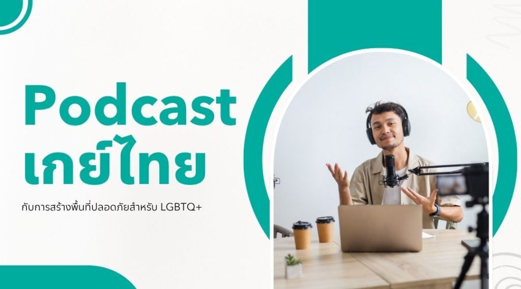 podcast เกย์ไทย ฟังได้ทุกวัน เพลินทุกตอน