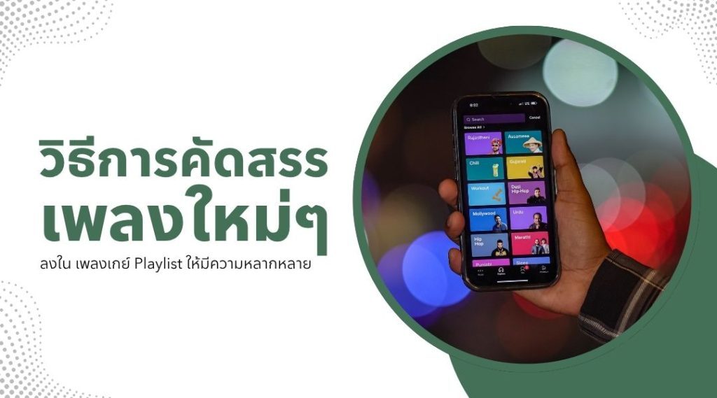 เพลงเกย์ Playlist รวมเพลงฟังเพลินสำหรับทุกโมเมนต์