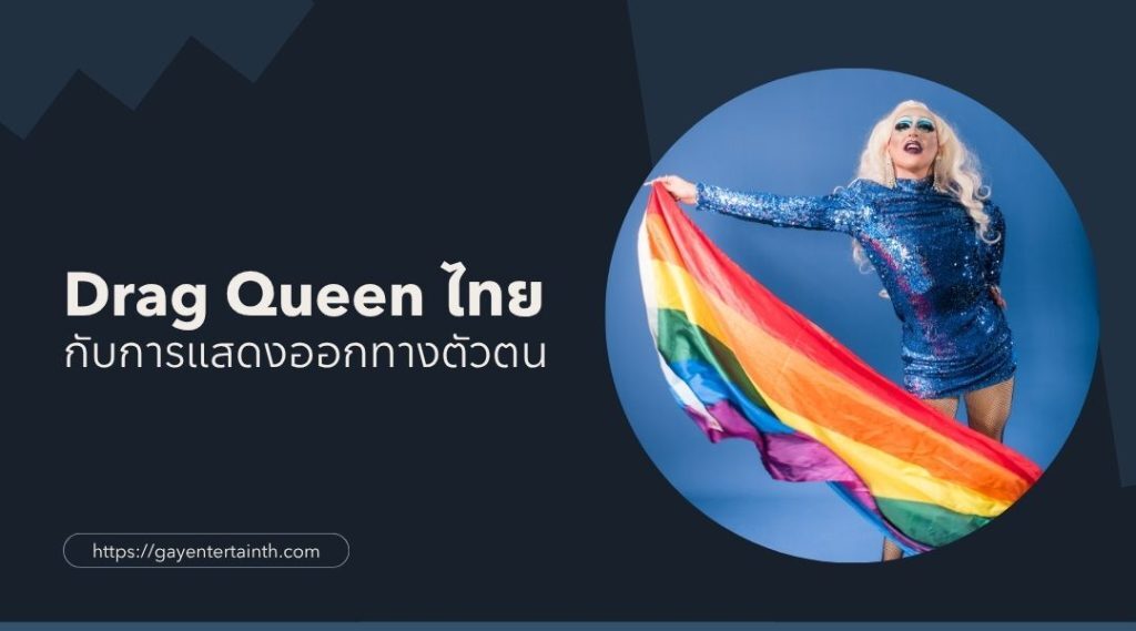 Drag Queen ไทย กับพลังแห่งการแสดงออกอย่างอิสระ
