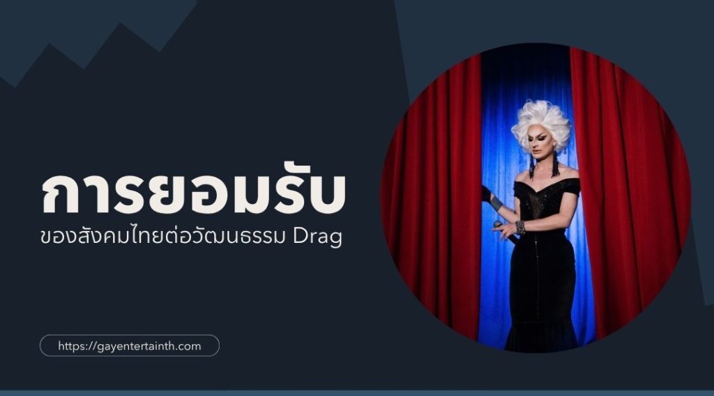 การยอมรับของสังคมไทยต่อวัฒนธรรม drag