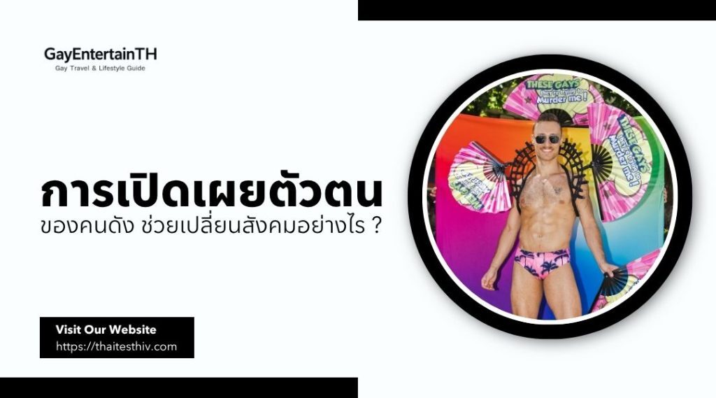การเปิดเผยตัวตนของคนดัง ช่วยเปลี่ยนสังคมอย่างไร