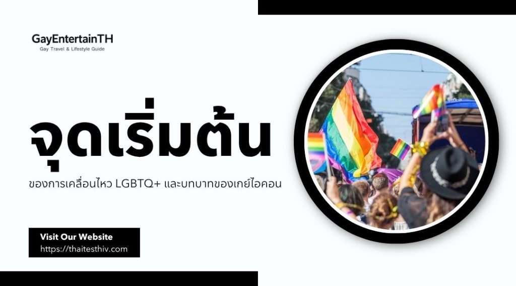 เกย์ไอคอน ที่ช่วยผลักดันสิทธิ LGBTQ+ ให้ก้าวหน้า