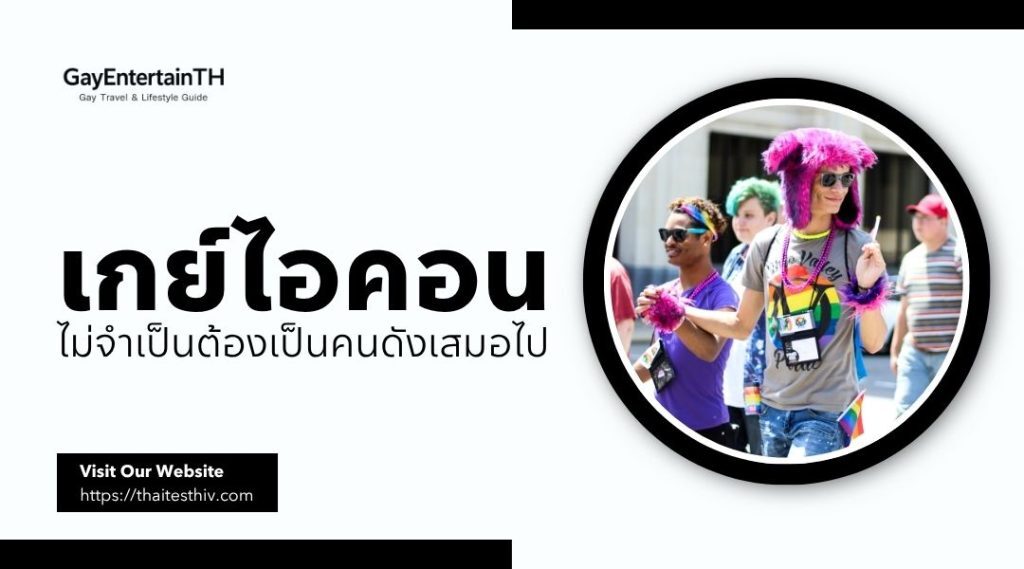 เกย์ไอคอน ไม่จำเป็นต้องเป็นคนดังเสมอไป