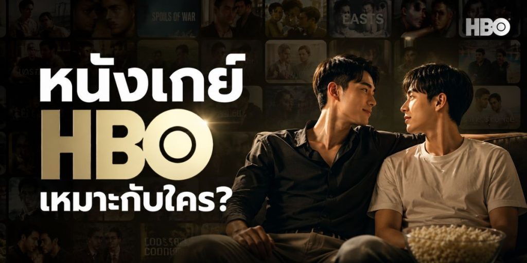 เจาะลึก หนังเกย์ HBO: แนวทาง เทคนิค และข้อควรระวัง