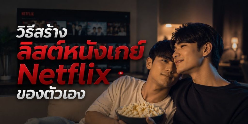 วิธีเริ่มต้น หนังเกย์ Netflix ให้ได้ผลจริงในปี 2026