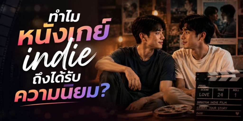 หนังเกย์ indie ทำอย่างไร? คำตอบที่คนค้นหามากที่สุด