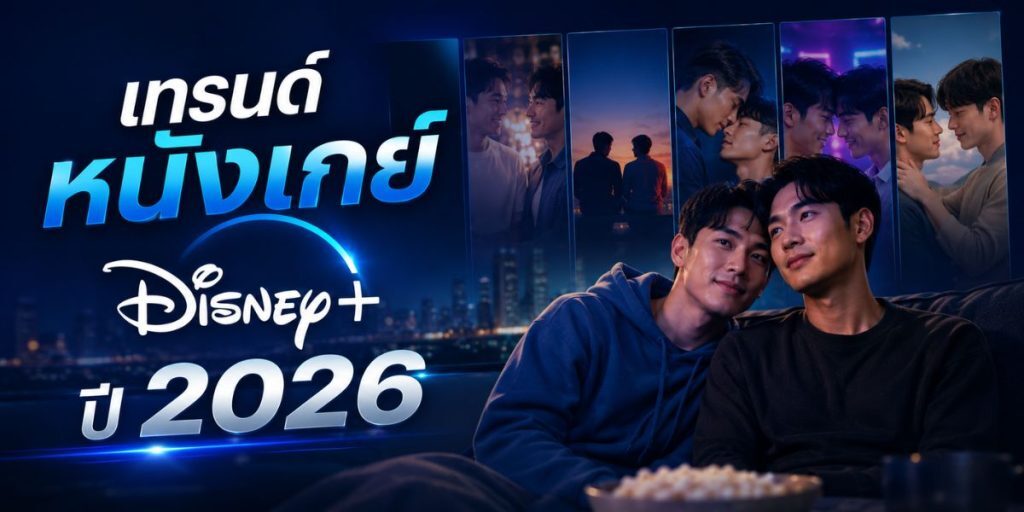 หนังเกย์ Disney+ แบบละเอียด พร้อมคำแนะนำจากประสบการณ์จริง