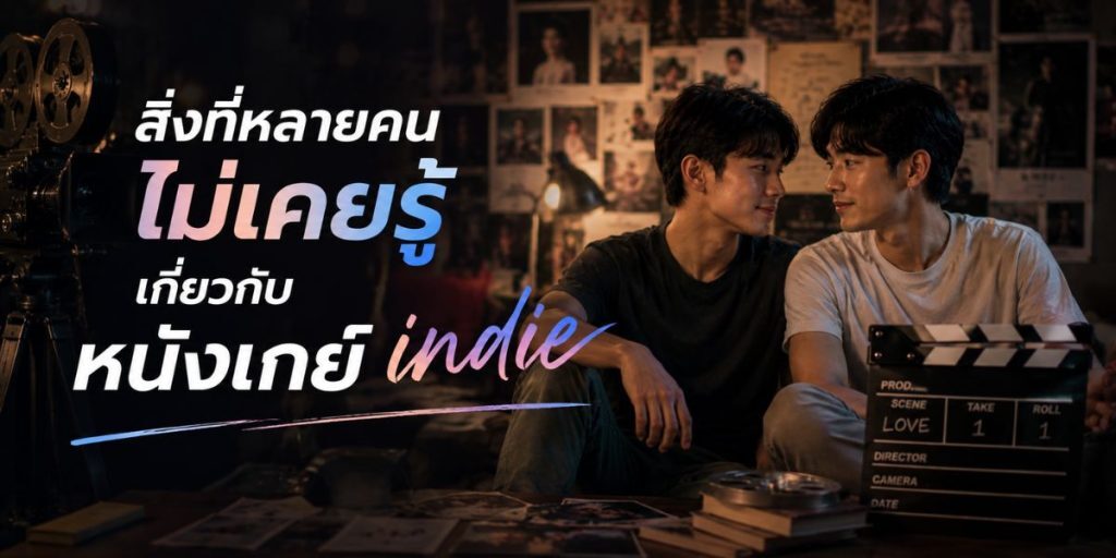 สิ่งที่หลายคนไม่เคยรู้เกี่ยวกับหนังเกย์ indie