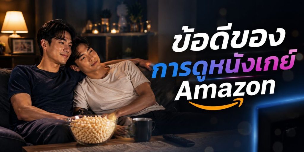 หนังเกย์ Amazon กับ 7 ความลับที่ช่วยให้คุณได้ผลลัพธ์ดีกว่าเดิม