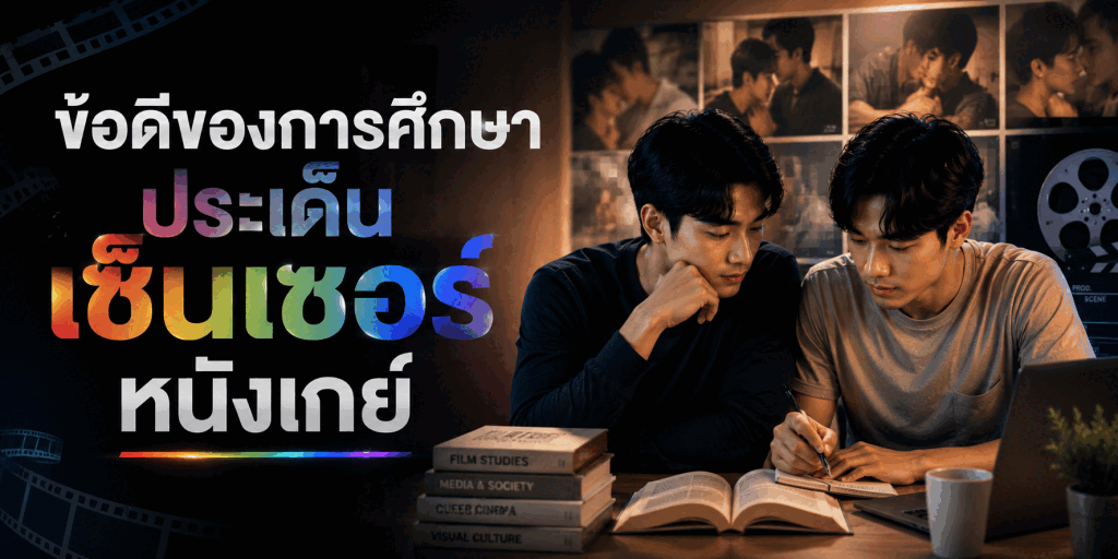 ข้อดีของการศึกษาประเด็นเซ็นเซอร์หนังเกย์
