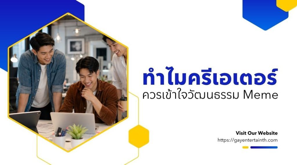 รวม Meme เกย์ไทย สำหรับสายโซเชียลและคอนเทนต์ครีเอเตอร์