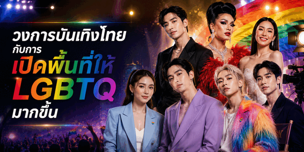 ศิลปิน LGBTQ ไทย กับบทบาทในการขับเคลื่อนความหลากหลายทางเพศ