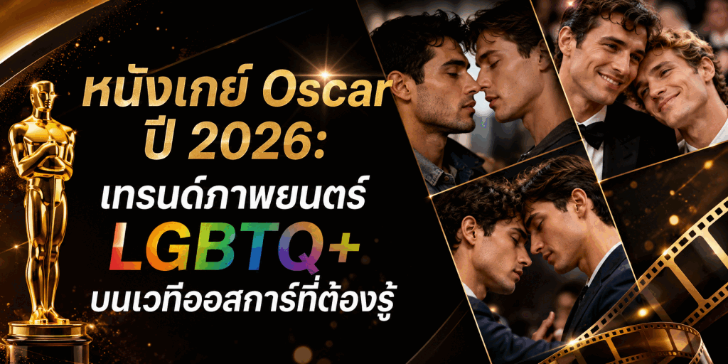 หนังเกย์ Oscar ปี 2026: เทรนด์ภาพยนตร์ LGBTQ+ บนเวทีออสการ์ที่ต้องรู้