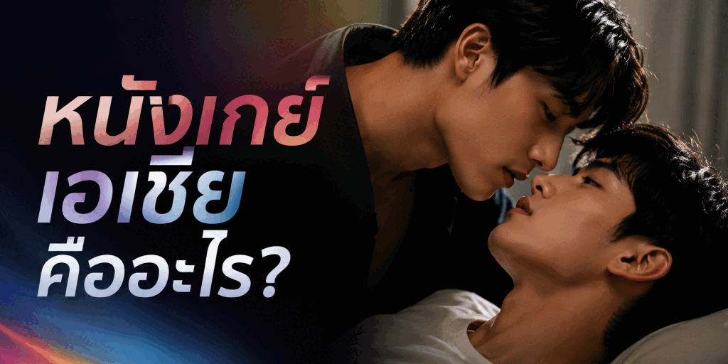 หนังเกย์เอเชีย แบบละเอียด พร้อมคำแนะนำจากประสบการณ์จริง