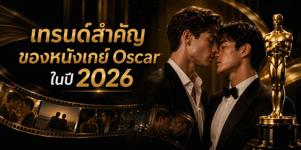 เทรนด์สำคัญของหนังเกย์ Oscar ในปี 2026