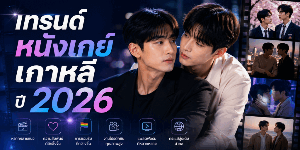 หนังเกย์เกาหลี คืออะไร? คู่มือฉบับสมบูรณ์ อัปเดตปี 2026