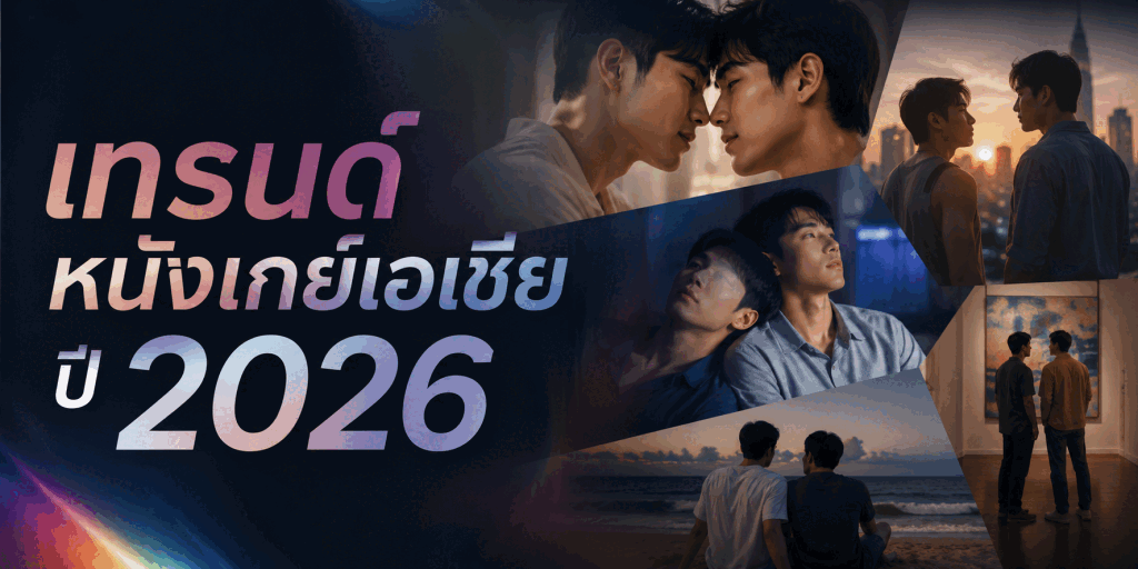 เทรนด์หนังเกย์เอเชียปี 2026