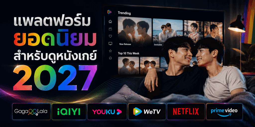 แพลตฟอร์มยอดนิยมสำหรับดูหนังเกย์ 2027