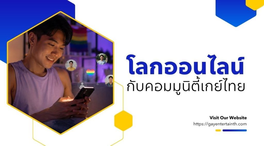 โลกออนไลน์กับคอมมูนิตี้เกย์ไทย