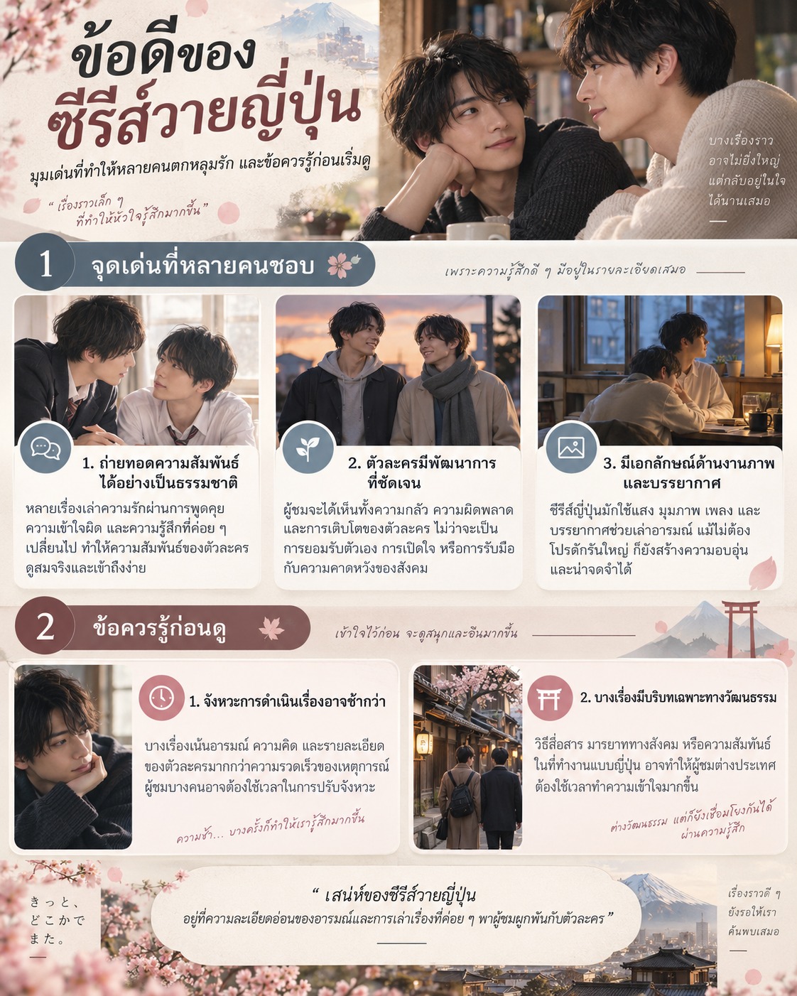 ภาพสรุปจุดเด่นและข้อควรรู้ของซีรีส์วายญี่ปุ่น ทั้งด้านพัฒนาการตัวละคร งานภาพ และจังหวะการเล่าเรื่อง