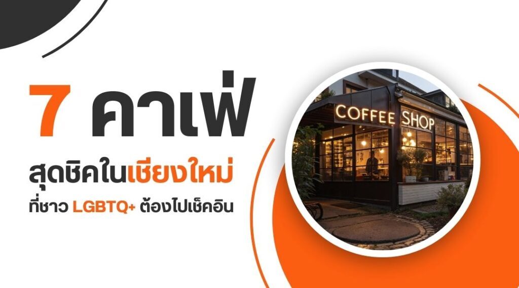 7 คาเฟ่ สุดชิคในเชียงใหม่ ที่ชาว LGBTQ+ ต้องไปเช็คอิน