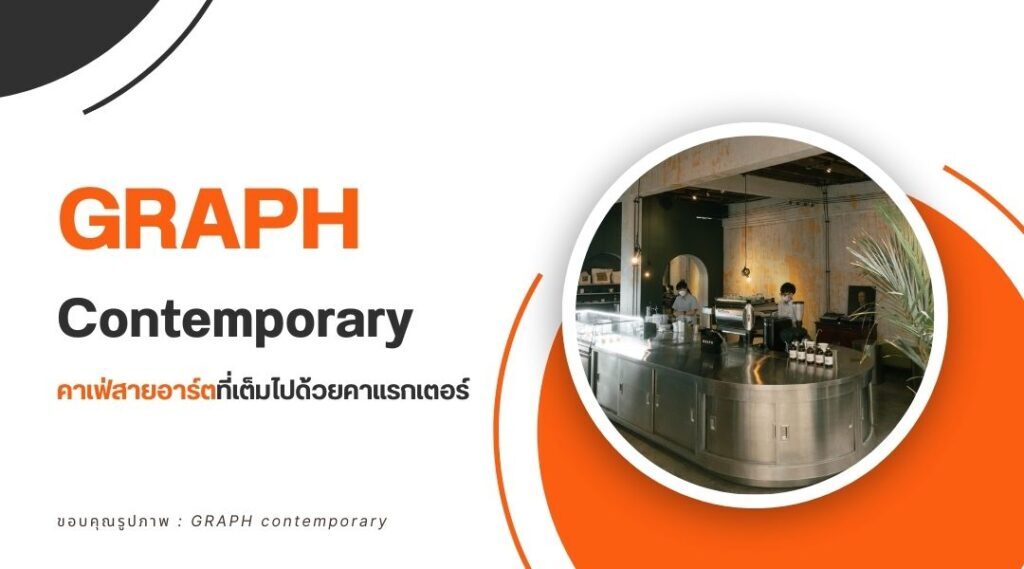GRAPH Contemporary – คาเฟ่สายอาร์ตที่เต็มไปด้วยคาแรกเตอร์