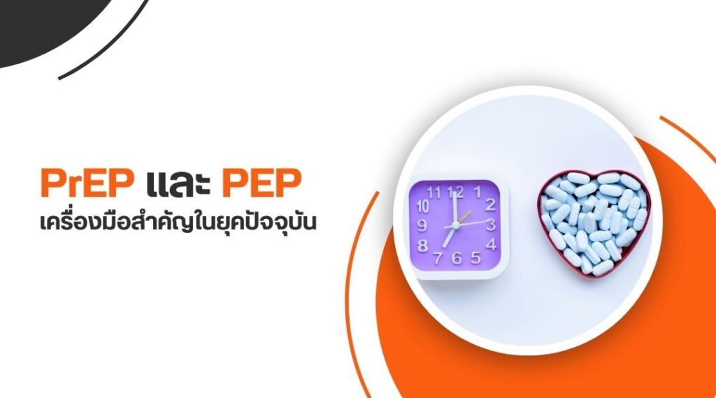 PrEP และ PEP เครื่องมือสำคัญในยุคปัจจุบัน
