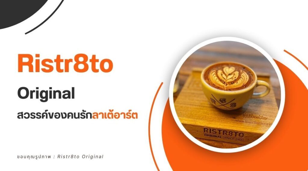 Ristr8to Original – สวรรค์ของคนรักลาเต้อาร์ต