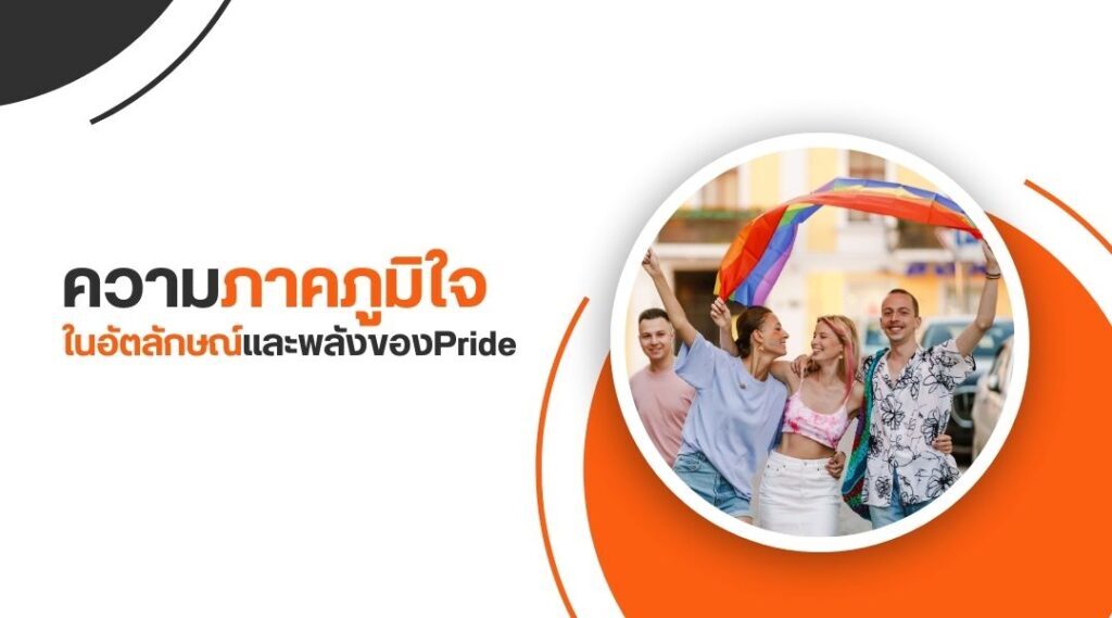 ความภาคภูมิใจในอัตลักษณ์และพลังของ Pride