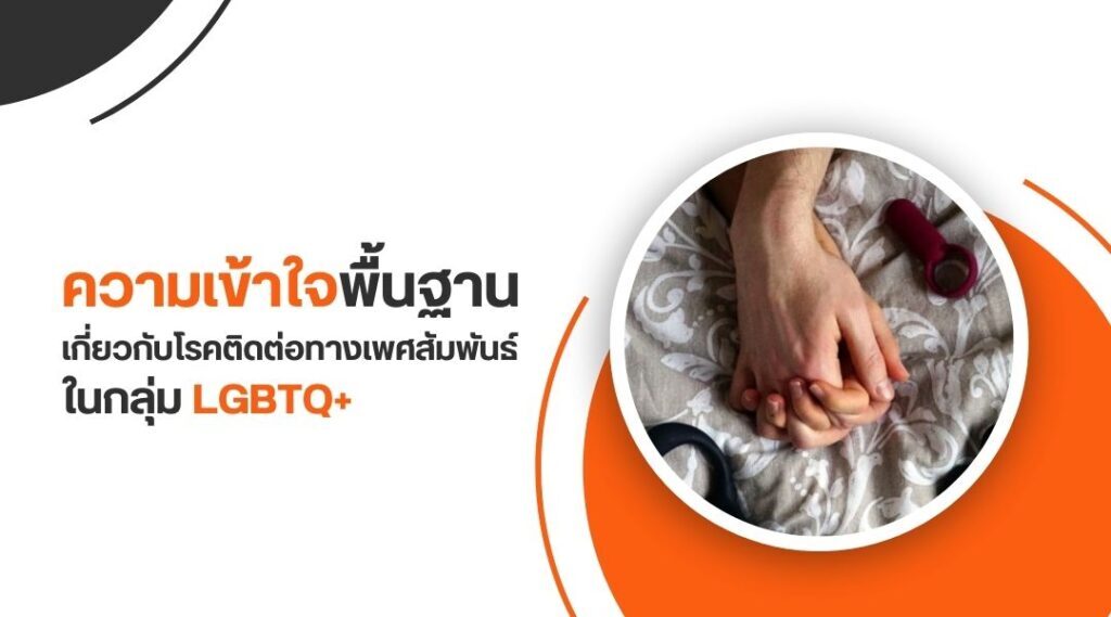 ความเข้าใจพื้นฐานเกี่ยวกับโรคติดต่อทางเพศสัมพันธ์ในกลุ่ม LGBTQ+