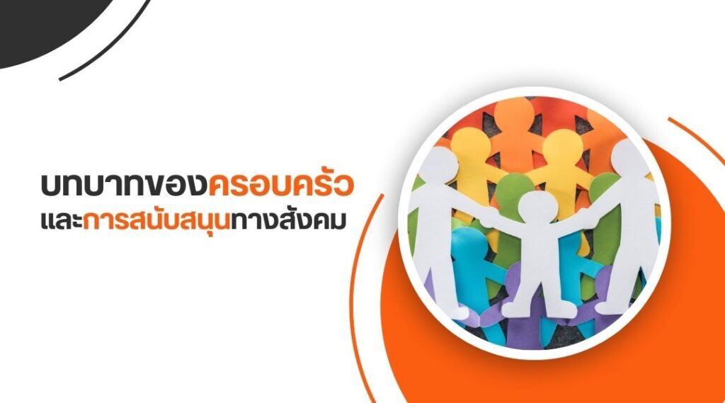 บทบาทของครอบครัวและการสนับสนุนทางสังคม
