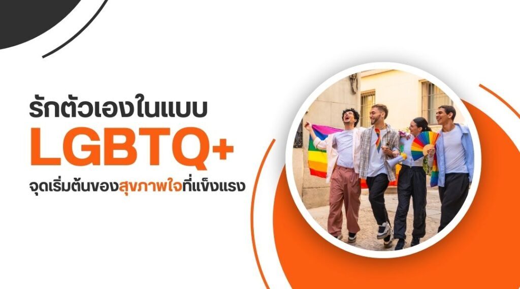 รักตัวเองในแบบ LGBTQ+ จุดเริ่มต้นของสุขภาพใจที่แข็งแรง