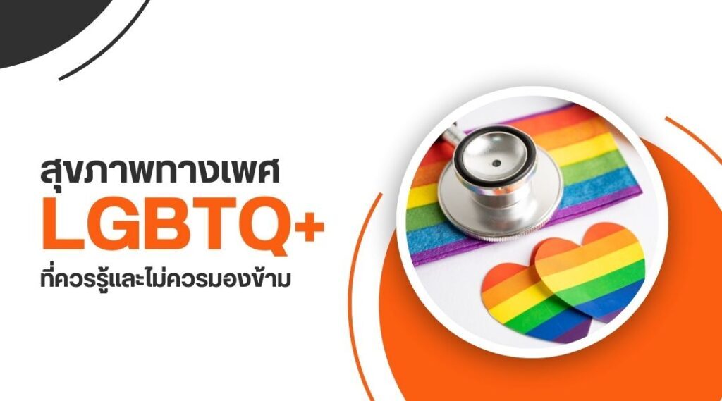 สุขภาพทางเพศ LGBTQ+ ที่ควรรู้และไม่ควรมองข้าม