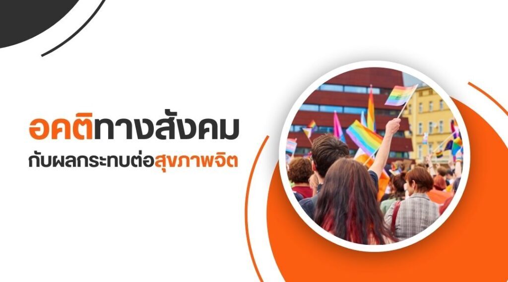 อคติทางสังคมกับผลกระทบต่อสุขภาพจิต