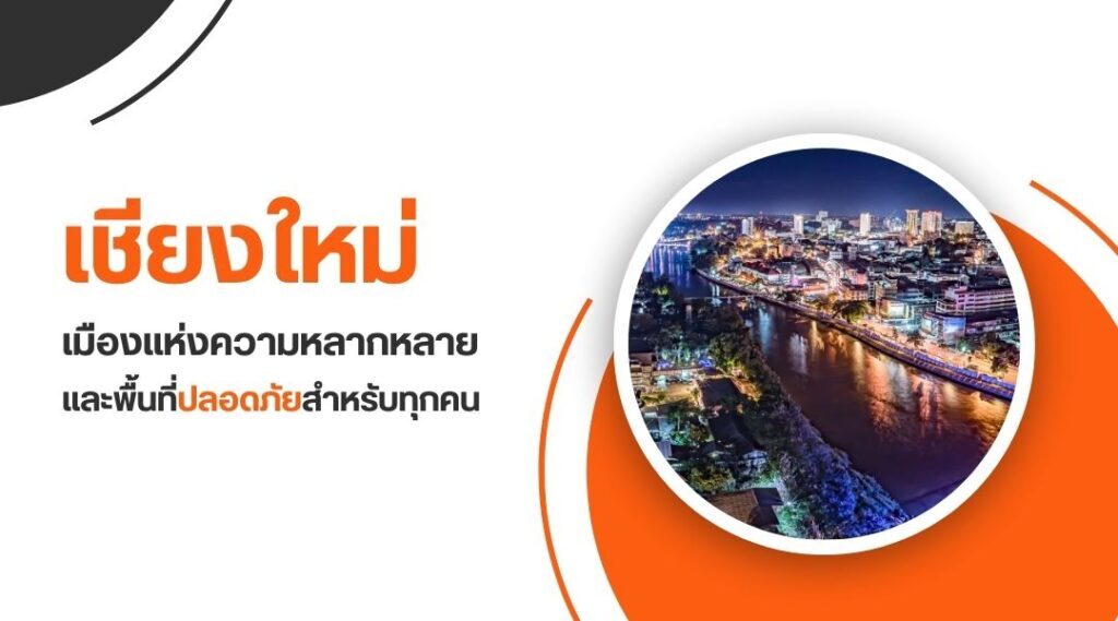 เชียงใหม่ เมืองแห่งความหลากหลายและพื้นที่ปลอดภัยสำหรับทุกคน