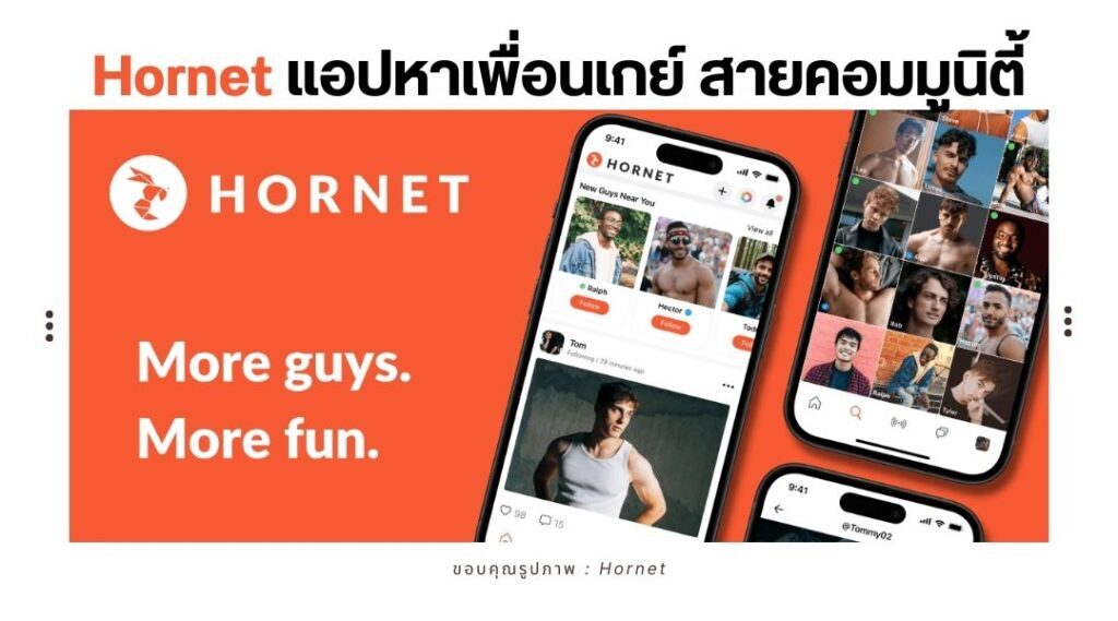 Hornet แอปหาเพื่อนเกย์ สายคอมมูนิตี้