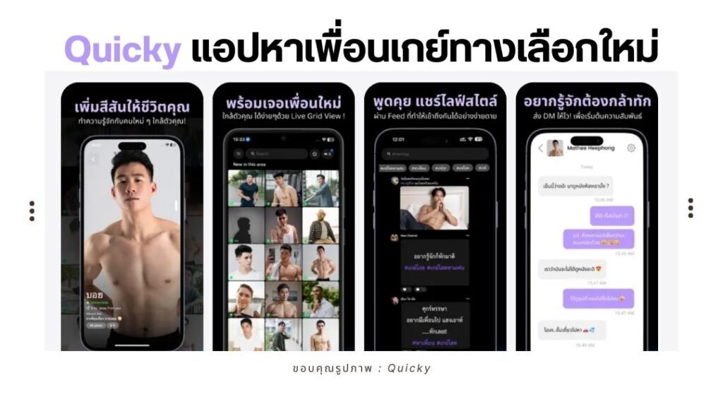 Quicky แอปหาเพื่อนเกย์ทางเลือกใหม่