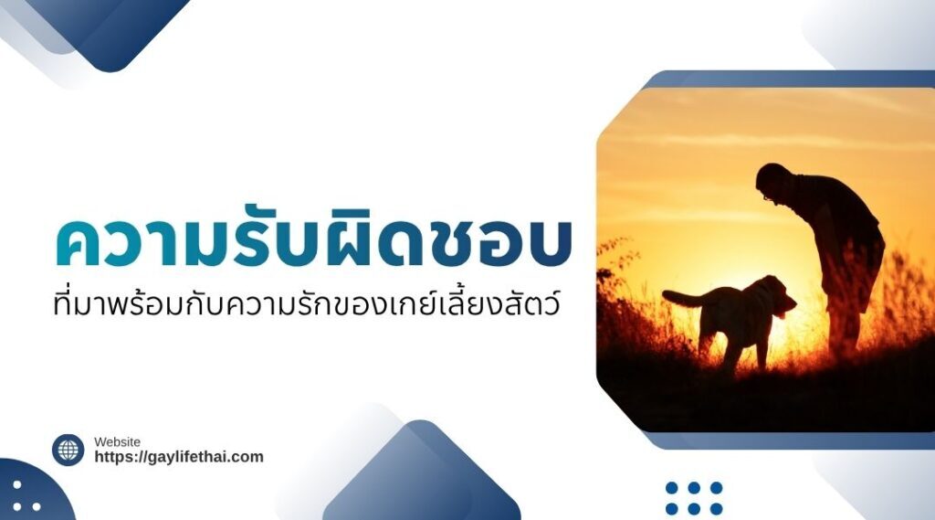 ความรับผิดชอบที่มาพร้อมกับความรักของเกย์เลี้ยงสัตว์